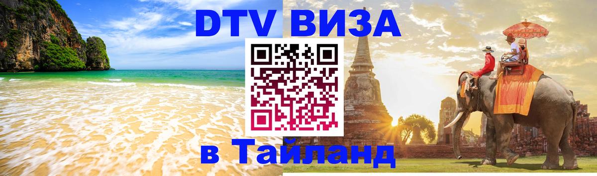Стоимость и условия DTV визы — оформление в Таиланд под ключ - Рубцовск  05.10.2025 