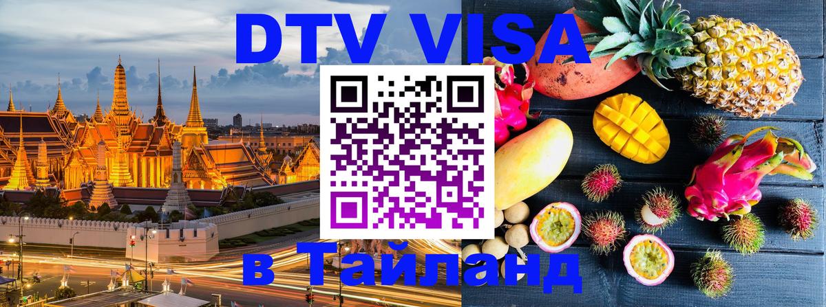 DTV (ДТВ) visa Таиланд 